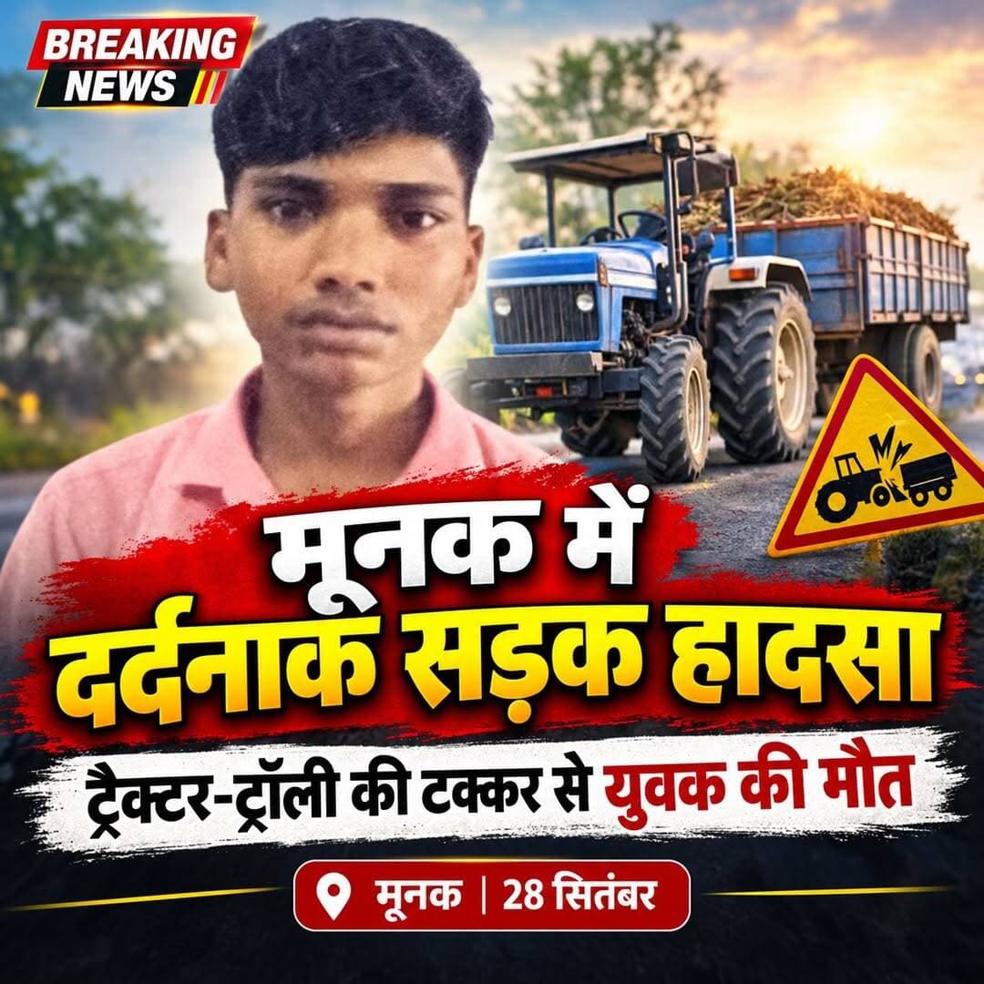मूनक में द*र्दनाक सड़क हा*दसा, ट्रैक्टर-ट्रॉली की टक्कर से युवक की मौ*त!
मूनक क्षेत्र में रविवार शाम एक द*र्दनाक सड़क हा*दसे में एक युवक की जा*न चली गई। युवक पेट्रोल पंप से स्कूटी में तेल डलवाकर मूनक की ओर आ रहा था, तभी होटल के पास गलत दिशा से आ रही ट्रैक्टर-ट्रॉली ने उसकी स्कूटी को ट*क्कर मार दी।
हा*दसे में सावन कुमार, निवासी रेरकंला, पानीपत, गंभी*र रूप से घा*यल हो गया। परिजनों के मुताबिक सावन मूनक गांव में एक नाई की दुकान पर काम सीखने के लिए आता था।
🚨 गंभी*र हालत में चंडीगढ़ किया था रेफर
हा*दसे की सूचना 112 नंबर पर दी गई। पुलिस की मदद से घा*यल सावन को उपचार के लिए कल्पना चावला अस्पताल ले जाया गया। हालत गंभी*र होने के कारण डॉक्टरों ने उसे चंडीगढ़ रेफर कर दिया। लेकिन चंडीगढ़ ले जाते समय रास्ते में ही उसकी मौ*त हो गई।
🚔 ट्रैक्टर-ट्रॉली कब्जे में, चालक पर केस
घटना की सूचना मिलते ही मूनक थाना पुलिस मौके पर पहुंची। थाना प्रभारी शीशपाल ने बताया कि पुलिस ने श*व का पोस्टमा*र्टम करवाकर परिजनों को सौंप दिया है। पुलिस ने ट्रैक्टर-ट्रॉली को कब्जे में लेकर चालक के खिलाफ मामला दर्ज कर जांच शुरू कर दी है।
परिवार में मा*तम, हा*दसे के बाद से गांव में शो*क का माहौल है।
<nis:link nis:type=tag nis:id=munak nis:value=Munak nis:enabled=true nis:link/> <nis:link nis:type=tag nis:id=roadaccident nis:value=RoadAccident nis:enabled=true nis:link/> <nis:link nis:type=tag nis:id=haryananews nis:value=HaryanaNews nis:enabled=true nis:link/> <nis:link nis:type=tag nis:id=karnalnews nis:value=KarnalNews nis:enabled=true nis:link/> <nis:link nis:type=tag nis:id=breakingnewsph nis:value=BreakingNewsPH nis:enabled=true nis:link/>