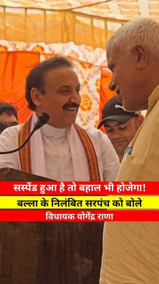 सस्पेंड हुआ है तो बहाल भी होजेगा! बल्ला के निलंबित सरपंच को बोले विधायक योगेंद्र राणा।
#ballah #sarpanch #Saspend #assandh #MLA