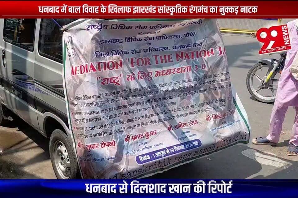 धनबाद में बाल विवाह के खिलाफ झारखंड सांस्कृतिक रंगमंच का नुक्कड़ नाटक
#dhanbad #dhanbadnews #jharkhandculturaltheatre #streetplay #nukkadnatak #childmarriage