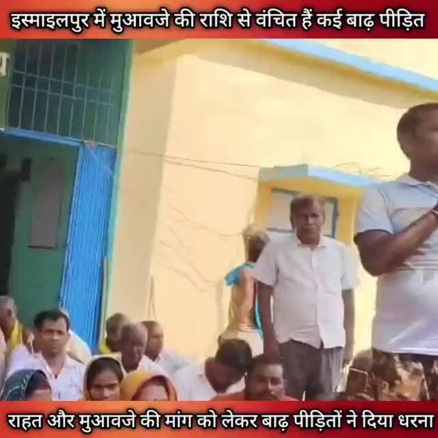 इस्माइलपुर में बाढ़ राहत और मुआवजे से वंचित बाढ़ पीड़ितों का धरना परदर्शन।
