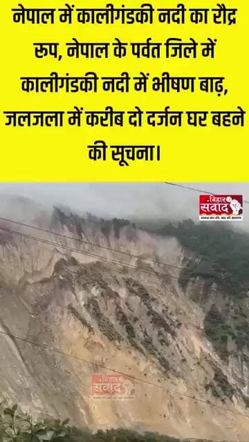 कालीगंडकी के कहर से दहला जलजला, बाढ़ और भूस्खलन ने मचाई तबाही; सड़क-पुल क्षतिग्रस्त, यातायात बाधित।
