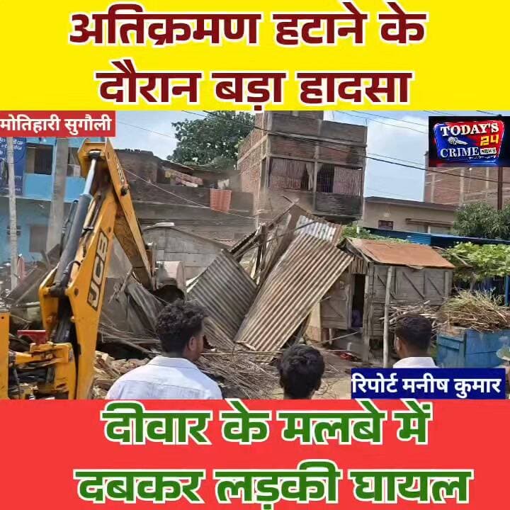अतिक्रमण हटाने के दौरान बड़ा हादसा! दीवार के मलबे में दबकर लड़की घायल
मोतिहारी के सुगौली से इस वक्त की बड़ी खबर...
अतिक्रमण हटाने की कार्रवाई चल रही थी, बुलडोजर कार्रवाई में जुटा था और तभी अचानक एक दीवार भरभराकर गिर पड़ी। दीवार के मलबे में एक लड़की दब गई और गंभीर रूप से घायल हो गई।।।।।।।।।।।।।।।
#सुगौली
#अतिक्रमणहटाओअभियान
#दीवारगिरी
#लड़कीघायल
#Todays24crimenews