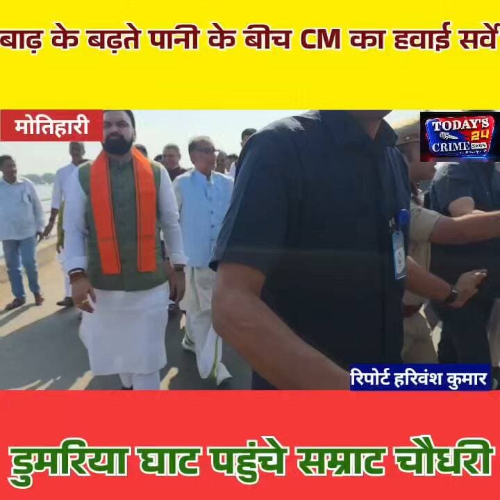 बाढ़ के बढ़ते पानी के बीच CM का हवाई सर्वे! डुमरिया घाट पहुंचे सम्राट चौधरी
पूर्वी चंपारण में पानी बढ़ रहा है... डुमरिया घाट पर हालात पर सरकार की सीधी नजर है... और इसी बीच मुख्यमंत्री सम्राट चौधरी खुद ग्राउंड पर पहुंचे। हेलीकॉप्टर से हुसैनी पहुंचे मुख्यमंत्री ने डुमरिया घाट पुल और आसपास के बाढ़ प्रभावित इलाकों का हवाई सर्वे किया। पुल पर मुख्यमंत्री के साथ जल संसाधन मंत्री एवं उपमुख्यमंत्री विजय कुमार चौधरी, सांसद राधा मोहन सिंह, विधायक और प्रशासनिक अधिकारियों का पूरा अमला मौजूद रहा।।।।।।।।।।।।।।
#सम्राटचौधरी
#डुमरियाघाट
#पूर्वीचंपारण
#बिहारबाढ़
#FloodAlert
