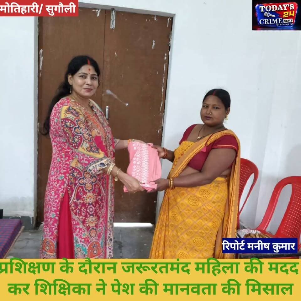 प्रशिक्षण के दौरान जरूरतमंद महिला की मदद कर शिक्षिका ने पेश की मानवता की मिसाल
मोतिहारी से एक ऐसी खबर सामने आई है, जो समाज में इंसानियत और संवेदनशीलता की मिसाल पेश करती है। प्रशिक्षण के दौरान एक शिक्षिका की नजर एक जरूरतमंद महिला पर पड़ी, तो उन्होंने तत्काल उसकी मदद के लिए हाथ बढ़ाया। शिक्षिका ने महिला को कपड़े, नगद राशि समेत कई जरूरी सामान देकर सहयोग किया।।।।।।।।।।।
#मोतिहारी #मानवता_की_मिसाल #पूजा_कुमारी #जरूरतमंद_महिला #समाजसेवा