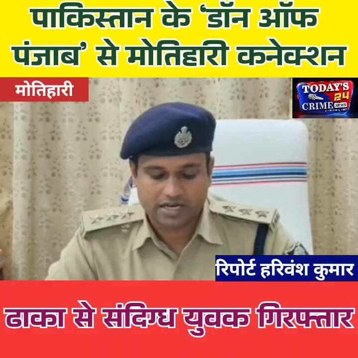 ढाका में पाकिस्तान कनेक्शन के शक में संदिग्ध गिरफ्तार, मोबाइल जांच में कथित आपत्तिजनक सामग्री का दावा
पूर्वी चंपारण के ढाका से बेहद संवेदनशील और बड़ी खबर सामने आ रही है…
पाकिस्तान स्थित आतंकी नेटवर्क से कथित संपर्क के शक में पुलिस ने एक संदिग्ध को दबोचा है।
बिसरहिया गांव में पुलिस की दबिश… पुलिस को देखते ही भागने की कोशिश… और फिर पीछा कर संदिग्ध को गिरफ्तार कर लिया गया।।।।।।।।।।
#DhakaPolice
#EastChamparan
#SecurityInvestigation
#Todays24crimenews
#MotihariNews