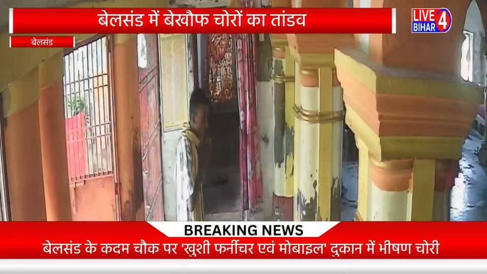 बेलसंड पुलिस को चोरों की खुली चुनौती, मंदिर में चोरी के बाद दूसरी बड़ी वारदात से उठे सुरक्षा पर सवाल
#Belsand #Sitamarhi #SitamarhiPolice #BiharNews #CrimeNews #ChoriKiVardat #BelsandNews #SitamarhiCrime #BiharPolice #BreakingNews #LocalNews #CrimeUpdate
