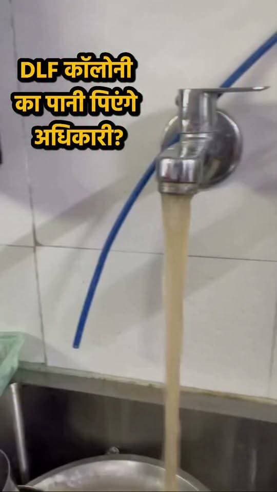 DLF कॉलोनी का ये पानी try करेंगे अधिकारी?