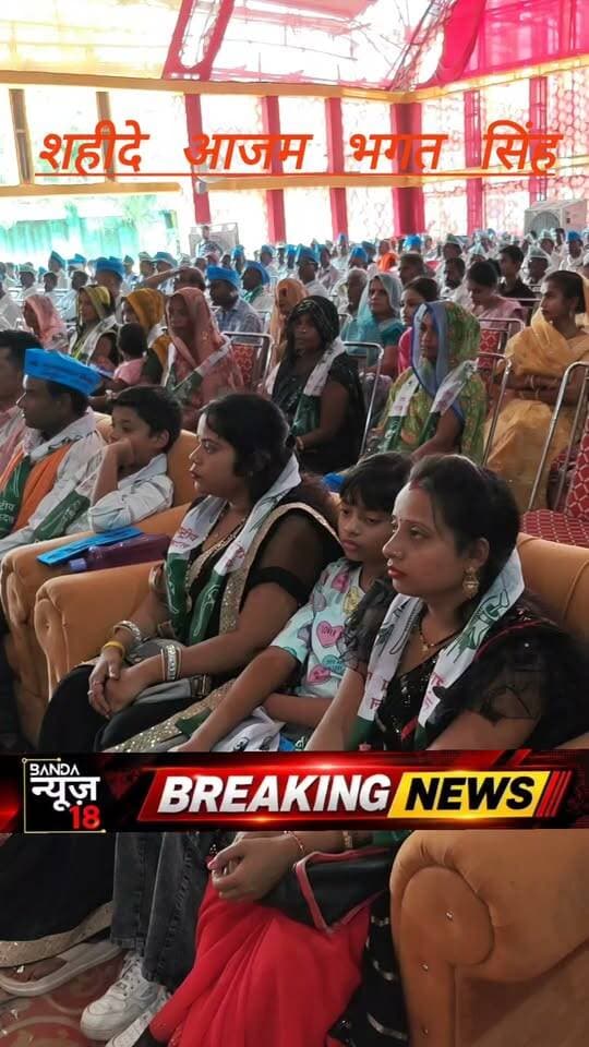 बांदा शहीद भगत सिंह जी की जयंती पर “जय जवान–जय किसान सम्मेलन”का आयोजन
सम्मेलन में कई प्रमुख पदाधिकारी शामिल हुए,राष्ट्रीय स्वराज पंचायत के बांदा जिलाध्यक्ष,प्रदेश प्रभारी,
राष्ट्रीय लोक दल के मंडल अध्यक्ष र
किसान प्रकोष्ठ भाजपा जिलाध्यक्ष
बुंदेलखंड अध्यक्ष अल्पसंख्यक प्रकोष्ठ लियाकत अली सहित अन्य पदाधिकारी रहें मौजूद।
शहीद भगत सिंह की जयंती पर श्रद्धांजलि कार्यक्रम के साथ सम्मेलन का भी हुआ आयोजन।
#bandabsp
#बसपा
#ambedkarsamajparti
#आजादसमाजपार्टी
#बहुजन