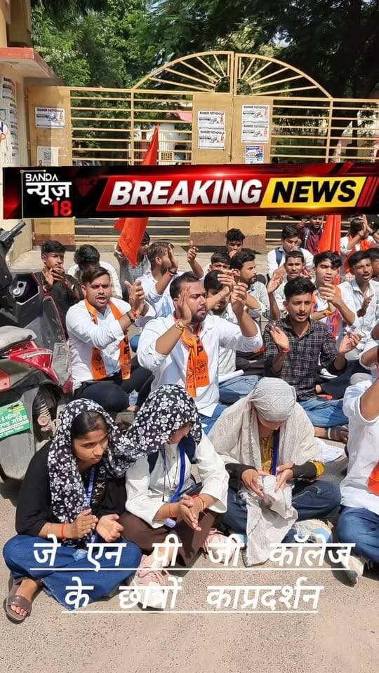 बांदा:महिला छात्रावास को लेकर ABVP का आंदोलन का ऐलान
17 साल से अधूरे महिला छात्रावास के संचालन की मांग, ABVP ने दी अनिश्चितकालीन अनशन की चेतावनी
अखिल भारतीय विद्यार्थी परिषद ने जवाहरलाल नेहरू महाविद्यालय, बांदा में लंबे समय से तैयार महिला छात्रावास को अब तक संचालित न किए जाने का मुद्दा उठाया।
जिला संयोजक कार्तिकेय गुप्ता के नेतृत्व में प्रशासन को ज्ञापन सौंपकर छात्रावास तत्काल शुरू कराने की मांग की गई।
ज्ञापन में छात्रावास भवन की मरम्मत, खेल मैदान में बाउंड्री निर्माण, नवीन खेल सामग्री उपलब्ध कराने, पुस्तकालय में पर्याप्त पुस्तकों की व्यवस्था समेत छात्रहित से जुड़ी 9 मांगें रखी गईं।
ABVP ने मांगों पर जल्द कार्रवाई नहीं होने पर अनिश्चितकालीन अनशन शुरू करने की चेतावनी दी।
संगठन ने कहा कि छात्रहित से जुड़े मुद्दों के समाधान तक आंदोलन जारी रहेगा।
#एबीवीपी
#Abvp
#बीजेपीसरकार
#pjnpgcollege
#citymajistredbanda