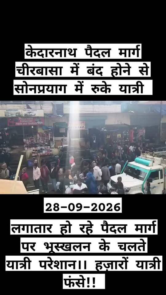 केदारनाथ पैदल मार्ग चीरबासा में पहाड़ी से मलबा आने से बंद होने से सोनप्रयाग में रुके यात्री !!