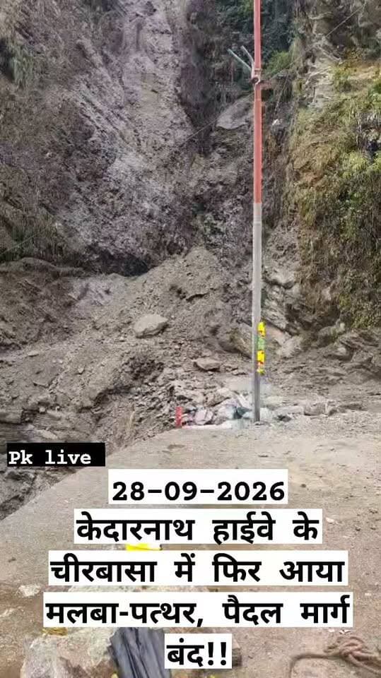 केदारनाथ हाईवे के चीरबासा में फिर आया मलबा-पत्थर, पैदल मार्ग बंद!!
सोनप्रयाग-गौरीकुंड से सोमवार आज केदारनाथ के लिए यात्रियों की आवाजाही रोकी, धाम से लौट रहे श्रद्धालुओं को सुरक्षित पड़ावों पर ठहराया!!
रुद्रप्रयाग। केदारनाथ पैदल मार्ग पर चीरबासा के पास सोमवार को दोबारा मलबा और पत्थर आने से मार्ग पूरी तरह अवरुद्ध हो गया। मार्ग की स्थिति को देखते हुए प्रशासन ने आज सोमवार को सोनप्रयाग और गौरीकुंड से केदारनाथ धाम की ओर यात्रियों को आगे नहीं भेजने का निर्णय लिया है। वहीं, केदारनाथ धाम से लौट रहे श्रद्धालुओं को सुरक्षा के दृष्टिगत बीच के सुरक्षित पड़ावों पर रोका जा रहा है।
गौरीकुंड से करीब 2.5 किलोमीटर ऊपर चीरबासा के पास बीते दिनों भारी बारिश से पैदल मार्ग क्षतिग्रस्त हो गया था। सोमवार सुबह से यहां मार्ग के सुदृढ़ीकरण और मरम्मत का कार्य किया जा रहा था। इस दौरान केदारनाथ धाम से वापस लौट रहे यात्रियों को भी सुरक्षित तरीके से मार्ग पार कराया जा रहा था।
इसी बीच बारिश के कारण चीरबासा के पास अचानक मलबा और पत्थर आने से पैदल मार्ग पूरी तरह बंद हो गया। मार्ग की वर्तमान स्थिति को देखते हुए प्रशासन ने यात्रियों की आवाजाही रोक दी है। प्रशासन का कहना है कि मार्ग की स्थिति सामान्य होने और यात्रियों की सुरक्षित आवाजाही सुनिश्चित होने के बाद ही आगे की यात्रा की अनुमति दी जाएगी।
प्रशासन और पुलिस ने केदारनाथ जाने वाले श्रद्धालुओं से अपील की है कि वे सोनप्रयाग और गौरीकुंड में ही रुकें तथा मार्ग की स्थिति सामान्य होने तक आगे जाने का प्रयास न करें। यात्रियों से सुरक्षा के दृष्टिगत प्रशासन एवं पुलिस द्वारा जारी दिशा-निर्देशों का पालन करने को कहा गया है।
यात्रियों की सुरक्षा और सुगम यात्रा सुनिश्चित करने के लिए रुद्रप्रयाग पुलिस एवं प्रशासन की टीमें मौके पर तैनात हैं और स्थिति पर लगातार नजर बनाए हुए हैं।