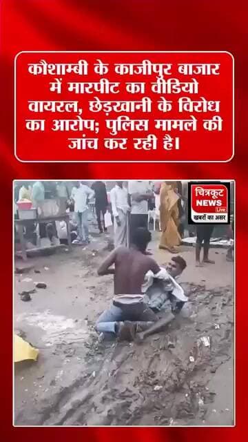काजीपुर बाजार में मारपीट का VIDEO वायरल! #viralnews #newslive #news #kaushambi #newslivekaushambi