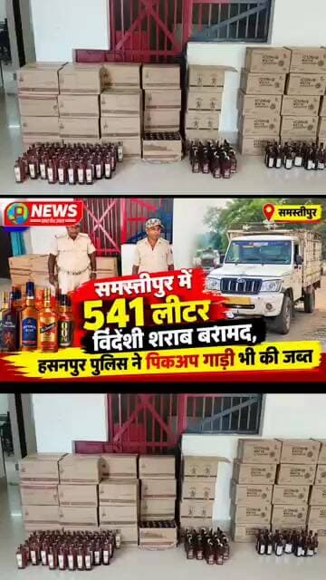 समस्तीपुर में 541 लीटर विदेशी शराब बरामद, हसनपुर पुलिस ने पिकअप गाड़ी भी की जब्त