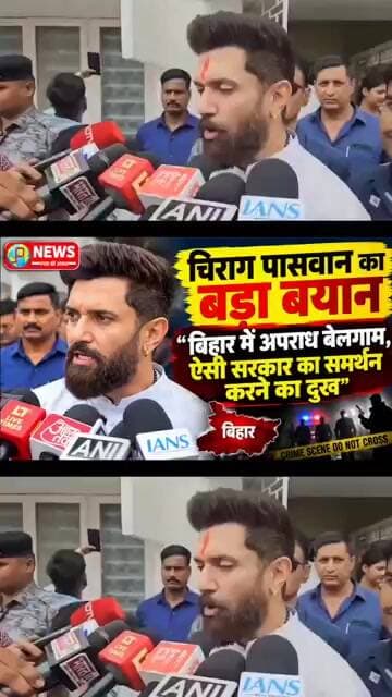 चिराग पासवान का बड़ा बयान: “बिहार में अपराध बेलगाम, ऐसी सरकार का समर्थन करने का दुख”