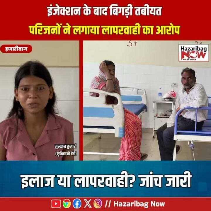 इंजेक्शन के बाद बिगड़ी तबीयत, मौत पर उठे सवाल
मालती देवी की मौत के बाद परिजनों ने गलत इंजेक्शन और इलाज में लापरवाही का आरोप लगाया। अस्पताल प्रशासन ने इंजेक्शन नियमानुसार दिए जाने की बात कही है।
#Hazaribagh #MedicalNews #JharkhandNews #HospitalNews #NewsUpdate #Hazaribag