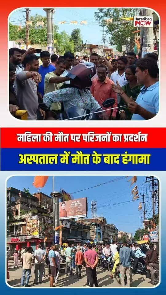 अस्पताल में मौत के बाद हंगामा, परिजन बोले—हो निष्पक्ष जांच
इलाज के दौरान महिला की मौत के बाद परिजनों ने लापरवाही की आशंका जताई। मामले की जांच की मांग को लेकर झंडा चौक पर विरोध किया गया।
#HazaribaghNews #Hazaribagh #Jharkhand #HospitalNews #BreakingNews #Investigation #JharkhandNews #Hazaribag