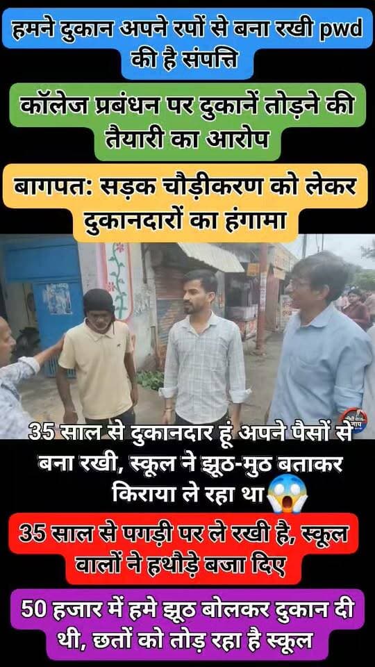 बागपत: सड़क चौड़ीकरण को लेकर दुकानदारों का हंगामा, कॉलेज प्रबंधन पर दुकानें तोड़ने की तैयारी का आरोप
बागपत/छपरौली। छपरौली में सड़क चौड़ीकरण को लेकर दुकानदारों और कॉलेज प्रबंधन के बीच विवाद सामने आया है। दुकानदारों का आरोप है कि सड़क चौड़ीकरण की जद में आ रही दुकानों को कॉलेज प्रबंधन समिति द्वारा स्वयं तुड़वाने की बात कही जा रही है, जिसको लेकर दुकानदारों ने आपत्ति जताई
1️⃣ छपरौली में सड़क चौड़ीकरण का काम प्रस्तावित बताया जा रहा है।
2️⃣ चौड़ीकरण की जद में कुछ दुकानें आने की बात सामने आई है।
3️⃣ दुकानदारों का आरोप है कि दुकानों को तोड़ने को लेकर कॉलेज प्रबंधन समिति की ओर से कार्रवाई की बात कही गई।
4️⃣ इसी को लेकर दुकानदारों ने मौके पर पहुंचकर विरोध जताया और हंगामा किया।
5️⃣ दुकानदारों ने संबंधित अधिकारियों से मामले में स्थिति स्पष्ट करने और उचित कार्रवाई की मांग की।
#BaghpatNews #Chhaprauli #Baghpat #RoadWidening #Shopkeepers #UPNews #LocalNews