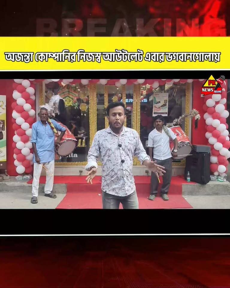 ভগবানগোলা শুভ উদ্বোধন হয়ে গেল অজন্তার কোম্পানির নিজস্ব আউটলেট
#highlights #PRNews #BHAGWANGOLA #Murshidabad @topfans