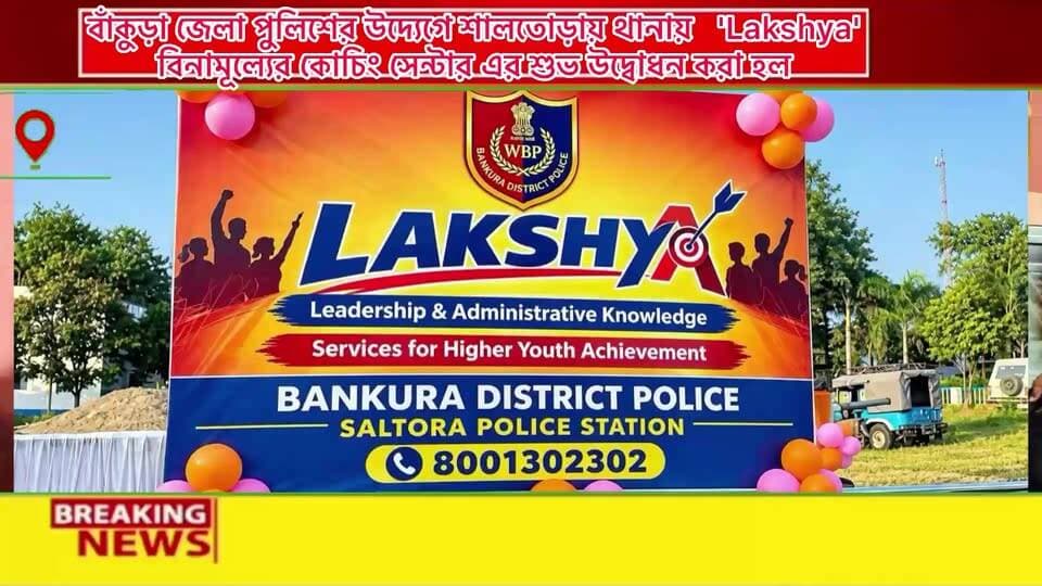 শালতোড়ায় থানায় সেবা সংকল্প 'Lakshya' বিনামূল্যে কোচিং সেন্টার এর শুভ উদ্বোধন হল রবিবার
শিক্ষার আলো পৌঁছে দিতে আরও এক গুরুত্বপূর্ণ উদ্যোগ শালতোড়ায়।
সেবা সংকল্প উদ্যোগের অংশ হিসেবে শালতোড়া থানায় শুরু হল LAKSHYA Free Coaching Centre। রবিবার শালতোড়া পুলিশ স্টেশন প্রাঙ্গণে এক সংক্ষিপ্ত অনুষ্ঠানের মধ্য দিয়ে এই বিনামূল্যের কোচিং সেন্টারের শুভ উদ্বোধন করা হয়।
শুধু আইনশৃঙ্খলা রক্ষাই নয়, সমাজের তরুণ প্রজন্মকে ভবিষ্যতের লক্ষ্যে এগিয়ে নিয়ে যাওয়ার ক্ষেত্রেও পুলিশের ভূমিকা যে গুরুত্বপূর্ণ, এই উদ্যোগ যেন তারই একটি উদাহরণ।
শিক্ষা ও প্রতিযোগিতামূলক পরীক্ষার প্রস্তুতির ক্ষেত্রে অনেক সময় আর্থিক কারণে পিছিয়ে পড়েন মেধাবী ছাত্রছাত্রীরা। সেই সমস্ত পড়ুয়াদের কথা মাথায় রেখেই সেবা সংকল্প উদ্যোগের আওতায় শুরু করা হয়েছে এই LAKSHYA Free Coaching Centre।
উদ্বোধনী অনুষ্ঠানে উপস্থিত ছিলেন বাঁকুড়ার ডিএসপি অ্যাডমিন শ্রী রাকেশ চৌধুরী, শালতোড়ার বিডিও শ্রী সৌমল্য ঘোষ, শালতোড়ার এসএম শ্রী বাবন মণ্ডল। এছাড়াও উপস্থিত ছিলেন স্থানীয় শিক্ষক-শিক্ষিকা, শালতোড়ার বিধায়কের প্রতিনিধিবৃন্দ এবং অন্যান্য বিশিষ্ট ব্যক্তিবর্গ।
অনুষ্ঠানে বক্তব্য রাখতে গিয়ে এই উদ্যোগের গুরুত্ব তুলে ধরা হয়। কারণ একটি ছাত্র বা ছাত্রীর স্বপ্ন শুধু একটি পরীক্ষায় পাশ করার মধ্যে সীমাবদ্ধ নয়। সেই স্বপ্নের সঙ্গে জড়িয়ে থাকে একটি ভালো ভবিষ্যৎ, নিজের পায়ে দাঁড়ানোর আশা এবং পরিবারের মুখে হাসি ফোটানোর প্রত্যাশা।
আর সেই স্বপ্ন পূরণের পথে সঠিক দিকনির্দেশনা ও শিক্ষাগত সহায়তা অত্যন্ত গুরুত্বপূর্ণ।
এই লক্ষ্যেই LAKSHYA Free Coaching Centre-এর মাধ্যমে শালতোড়ার মোট ৮টি গ্রাম পঞ্চায়েতের ১২৫ জন স্থানীয় ছাত্রছাত্রীকে বিনামূল্যে কোচিং দেওয়া হবে।
বিভিন্ন প্রতিযোগিতামূলক পরীক্ষার প্রস্তুতির জন্য পড়ুয়াদের প্রয়োজনীয় শিক্ষা, দিকনির্দেশনা এবং পরীক্ষাভিত্তিক প্রস্তুতিতে সহায়তা করা হবে এই কোচিং সেন্টারের মাধ্যমে।
শুধু বইয়ের পড়াশোনা নয়, প্রতিযোগিতামূলক পরীক্ষায় কীভাবে প্রস্তুতি নিতে হবে, কীভাবে নিজের লক্ষ্য স্থির করতে হবে এবং ভবিষ্যতের সুযোগগুলির জন্য কীভাবে নিজেকে তৈরি করতে হবে—সেই বিষয়েও পড়ুয়াদের সহযোগিতা করার লক্ষ্য রয়েছে এই উদ্যোগের।
শালতোড়ার প্রত্যন্ত এলাকার বহু পরিবারের কাছে সন্তানদের প্রতিযোগিতামূলক পরীক্ষার প্রস্তুতির জন্য আলাদা কোচিংয়ের খরচ বহন করা কঠিন হয়ে পড়ে। সেই জায়গায় বিনামূল্যে কোচিংয়ের এই উদ্যোগ ছাত্রছাত্রীদের জন্য নতুন একটি সুযোগ তৈরি করবে বলেই মনে করা হচ্ছে।
৮টি গ্রাম পঞ্চায়েত থেকে বেছে নেওয়া ১২৫ জন ছাত্রছাত্রীর জন্য এই শিক্ষামূলক উদ্যোগ আগামী দিনে কতটা কার্যকর হয়ে ওঠে, সেদিকেই এখন নজর থাকবে।
LAKSHYA-এর মূল ভাবনাই হল—শিক্ষা, দিকনির্দেশনা এবং সুযোগের মাধ্যমে যুবসমাজকে আরও শক্তিশালী করে তোলা।
কারণ আজকের ছাত্রছাত্রীরাই আগামী দিনের সমাজের গুরুত্বপূর্ণ অংশ। তাদের সঠিক পথে এগিয়ে দেওয়া গেলে তার সুফল শুধু একটি পরিবারের মধ্যে সীমাবদ্ধ থাকবে না, বরং গোটা সমাজ উপকৃত হবে।
শালতোড়া থানার প্রাঙ্গণে শুরু হওয়া এই উদ্যোগ তাই শুধুমাত্র একটি কোচিং সেন্টারের উদ্বোধন নয়। এর সঙ্গে জড়িয়ে রয়েছে বহু ছাত্রছাত্রীর স্বপ্ন, ভবিষ্যতের লক্ষ্যে পৌঁছনোর প্রত্যাশা এবং নিজেদের যোগ্যতাকে আরও এক ধাপ এগিয়ে নিয়ে যাওয়ার সুযোগ।
সেবা সংকল্পের এই উদ্যোগের মাধ্যমে শালতোড়ার তরুণ প্রজন্ম নতুন করে তাদের লক্ষ্য স্থির করবে—এমনই প্রত্যাশা আয়োজকদের।
LAKSHYA—শিক্ষার মাধ্যমে লক্ষ্যপূরণ, দিকনির্দেশনার মাধ্যমে এগিয়ে চলা এবং সুযোগের মাধ্যমে যুবসমাজের ক্ষমতায়ন।
শালতোড়া থানায় শুরু হওয়া এই নতুন উদ্যোগের হাত ধরে আগামী দিনে আরও বহু ছাত্রছাত্রীর স্বপ্ন পূরণের পথ প্রশস্ত হয় কিনা, এখন সেটাই দেখার।