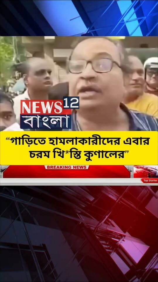 গাড়িতে হামলার পর বিধায়ক কুনাল ঘোষ চরম খিস্তি বন্যা বইয়ে দিলেন
#kolkata