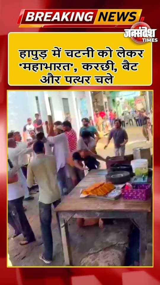 हापुड़ में चटनी को लेकर 'महाभारत', करछी, बैट और पत्थर चले, टी-शर्ट फटी... #Hapur #BattleOfHapur #ChatniWar #BaghpatChatWar #BattleOfBaghpat #BreadPakoda #ViralVideo #UPNews #HapurNews #FunnyNews #UPKaBawal #StreetFight #JanSandeshTimes #HapurKaRan #ChatWar