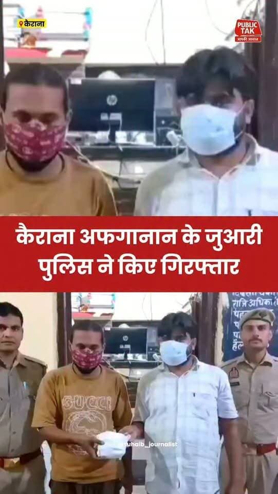 कैराना अफगानान के जुआरी पुलिस ने किए गिरफ्तार
#Kairana
#police
#up