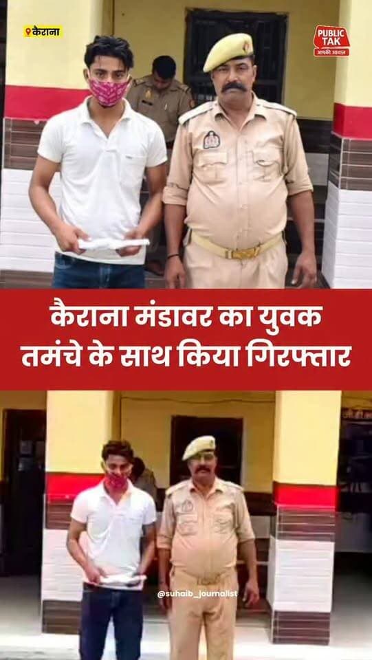 कैराना मंडावर का युवक तमंचे के साथ गिरफ्तार
#kairana
#shamli
#police