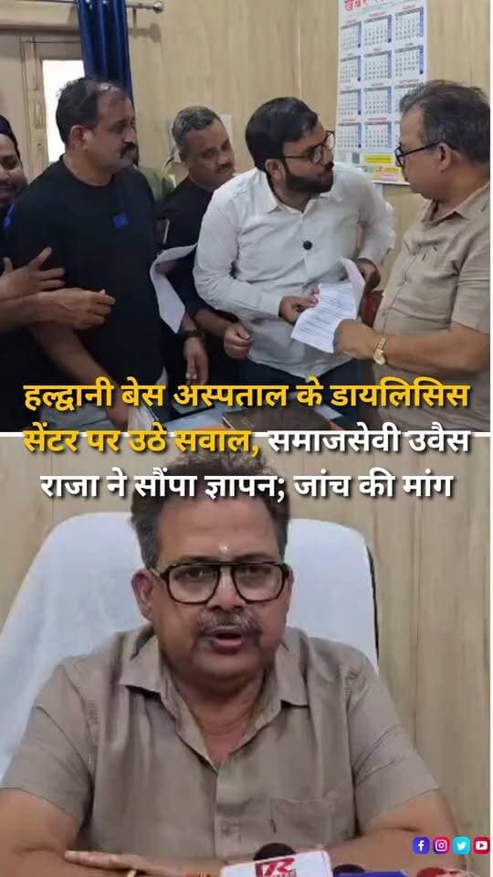 हल्द्वानी के सोबन सिंह जीना बेस अस्पताल के डायलिसिस सेंटर में मरीजों के इलाज में कथित लापरवाही और अव्यवस्थाओं को लेकर समाजसेवी उवैस राजा ने अपने साथियों के साथ चिकित्सा अधीक्षक को ज्ञापन सौंपा। ज्ञापन में डायलिसिस सेंटर की व्यवस्थाओं, कर्मचारियों की योग्यता, डायलिसिस मशीनों की स्थिति, साफ-सफाई और संक्रमण से बचाव समेत मरीजों को दी जा रही चिकित्सा सुविधाओं की निष्पक्ष जांच कराने की मांग की गई है। उवैस राजा ने मांग की है कि यदि जांच में ठेकेदार या कर्मचारियों की लापरवाही सामने आती है तो जिम्मेदारी तय कर नियमानुसार कानूनी कार्रवाई की जाए और आवश्यकता पड़ने पर ठेका निरस्त करने की कार्रवाई भी की जाए। ज्ञापन में यह भी मांग की गई है कि यदि किसी मरीज को कथित लापरवाही के कारण नुकसान हुआ है तो मामले की जांच कर पीड़ित को नियमानुसार राहत दिलाई जाए। फिलहाल ज्ञापन के माध्यम से अस्पताल प्रशासन से मामले का तत्काल संज्ञान लेकर जांच और आवश्यक कार्रवाई की मांग की गई है।
#Haldwani #BaseHospital #SSJBaseHospital #HaldwaniHospital #DialysisCenter #Dialysis #PatientSafety #Healthcare #HealthcareServices #MedicalCare #HospitalManagement #MedicalNegligence #HospitalComplaint #HealthNews #UttarakhandHealth #Nainital #HaldwaniNews #Uttarakhand #UttarakhandNews #UwaisRaja #SocialWorker #Memorandum #HealthIssues #PublicIssue #BreakingNews #LatestNews #NewsUpdate #NewsReel #InstagramReels #FacebookReels #YouTubeShorts #HaldwaniExpressNews