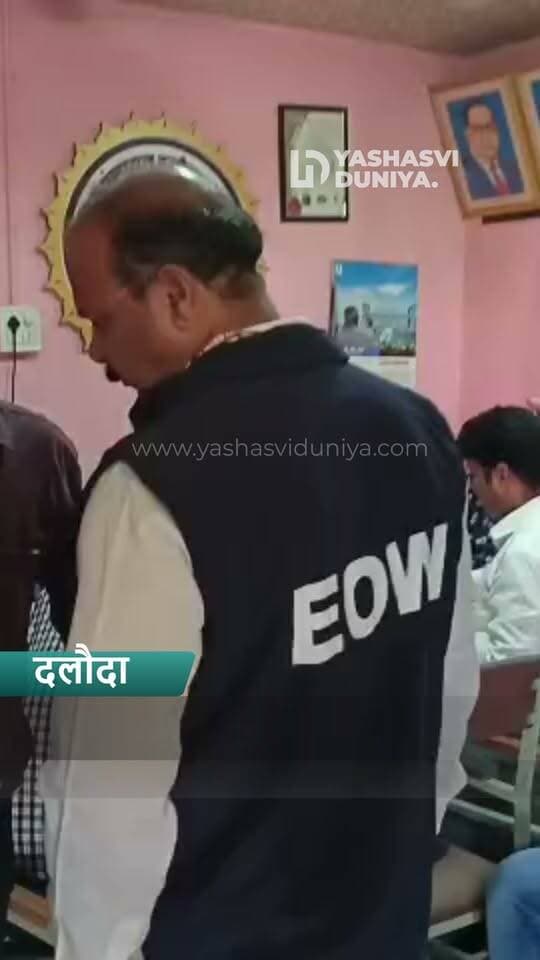 दलौदा ग्राम पंचायत में EOW की बड़ी कार्रवाई!
लोन के लिए NOC देने के बदले ₹5 हजार की रिश्वत मांगने का आरोप, ₹4 हजार में सौदा तय हुआ। शिकायत पर EOW ने सरपंच दुर्गा कैथवास और सरपंच प्रतिनिधि अनिल कैथवास को कथित तौर पर रिश्वत लेते रंगे हाथों पकड़ा।
मामले की जांच जारी है।
#मंदसौर #दलौदा #EOW