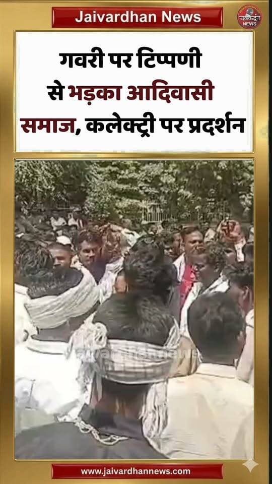 गवरी पर टिप्पणी से भड़का आदिवासी समाज, कलेक्ट्री पर प्रदर्शन #udaipurnews #protest