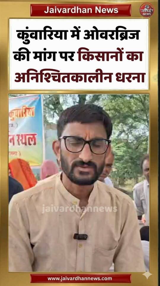 कुंवारिया में ओवरब्रिज की मांग पर किसानों का अनिश्चितकालीन धरना #rajsamandnews #kisanprotest