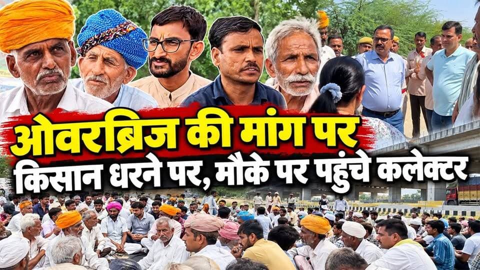 कुंवारिया में ओवरब्रिज की मांग पर किसानों का अनिश्चितकालीन धरना, मौके पर पहुंचे कलेक्टर #rajsamandnews