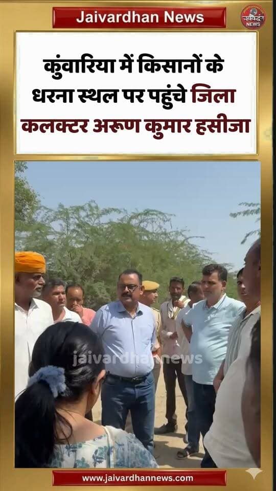 कुंवारिया में किसानों के धरना स्थल पर पहुंचे जिला कलक्टर अरूण कुमार हसीजा #rajsamandnews #collector