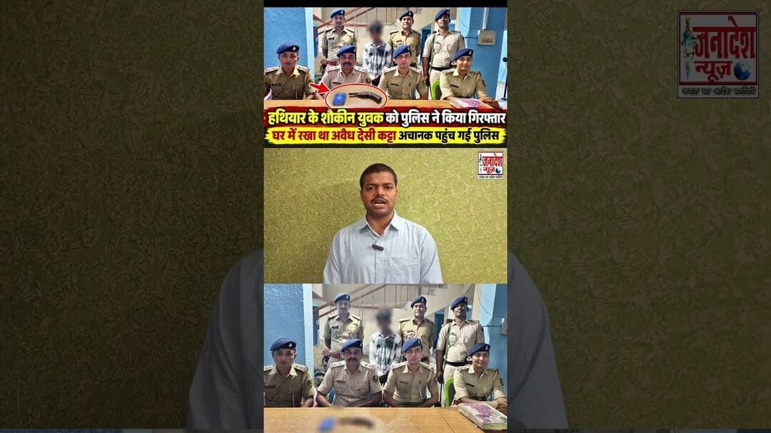 हथियार के शौकीन युवक को पुलिस ने किया गिरफ्तार #news #Police