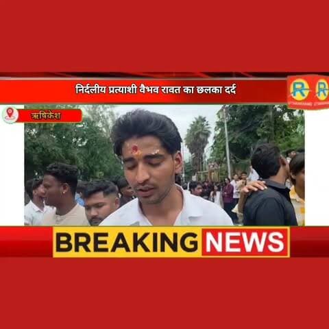 वेडिंग पॉइंट पर ताला लगाने से भड़के छात्र, सरकार के खिलाफ प्रदर्शन, निर्दलीय प्रत्याशी वैभव रावत का छलका दर्द: "बोले दो दिन से नहीं गया घर।
#rishikesh #PoliceAction #rishikeshnews #election #college #students #vaibhavrawat
