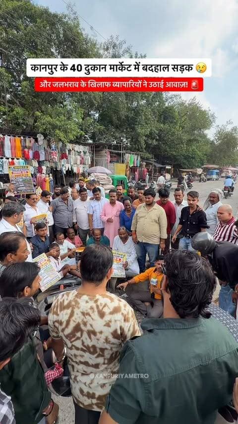 सड़क के गड्ढे और जलभराव से परेशान व्यापारी, 40 दुकान मार्केट में जताया विरोध! 🚧
Follow @kanpuriyametro for more interesting content ❤️
.
.
.
.
#kanpur #kanpurcity #kanpurhighlights #nagarnigam #spacetechnology