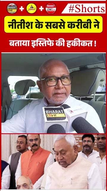 नीतीश के सबसे करीबी ने बताया इस्तिफे की हकीकत !