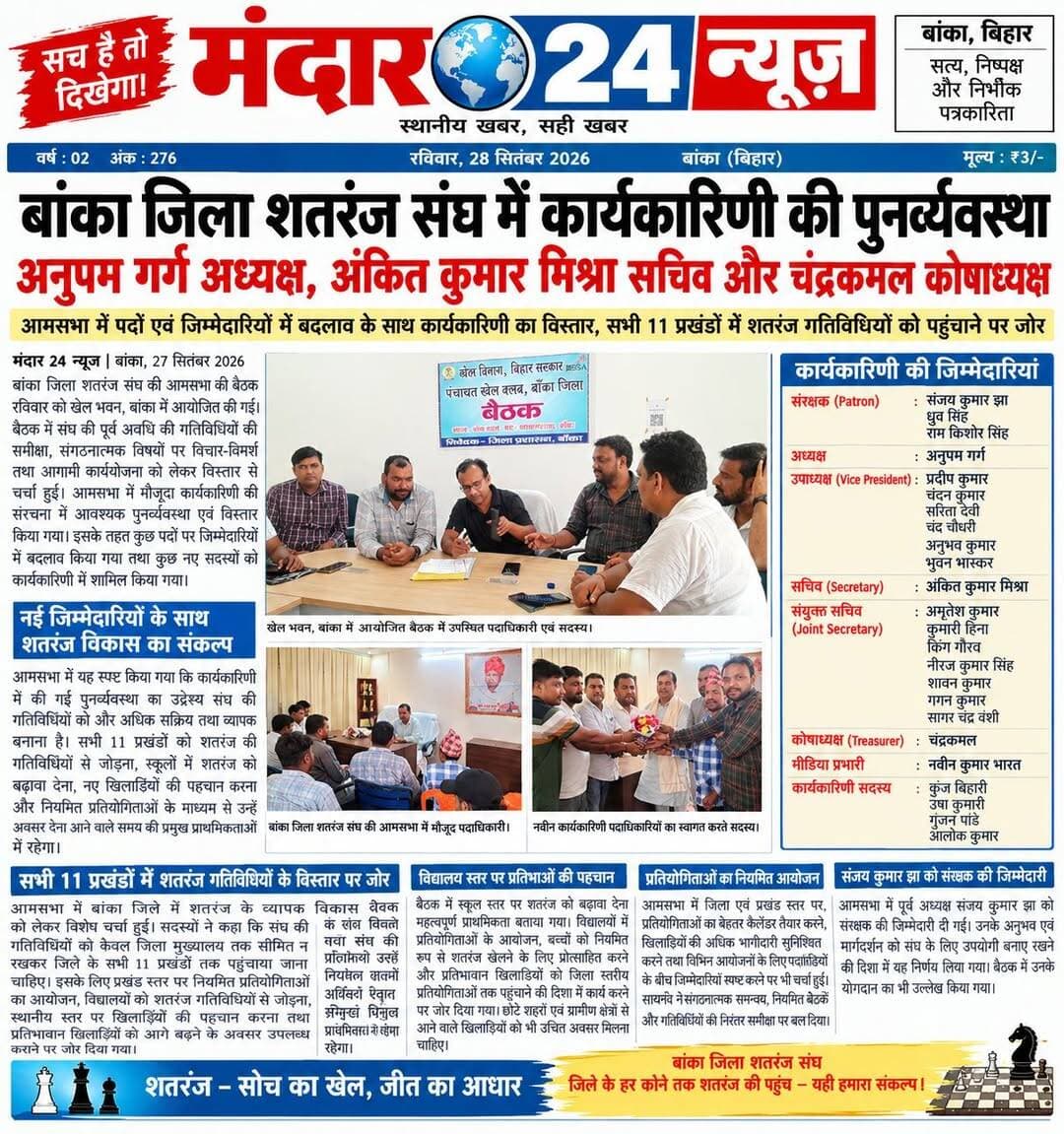 बांका जिला शतरंज संघ में कार्यकारिणी की पुनर्व्यवस्था
अनुपम गर्ग अध्यक्ष, अंकित कुमार मिश्रा सचिव और चंद्रकमल कोषाध्यक्ष