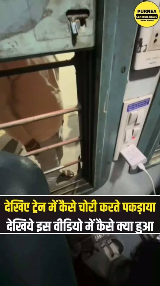 ट्रेन में मोबाइल चोरी करते पकड़ाया फिर लोगों ने क्या कुछ किया देखिए...
#train #indianrailways #chori #mobile