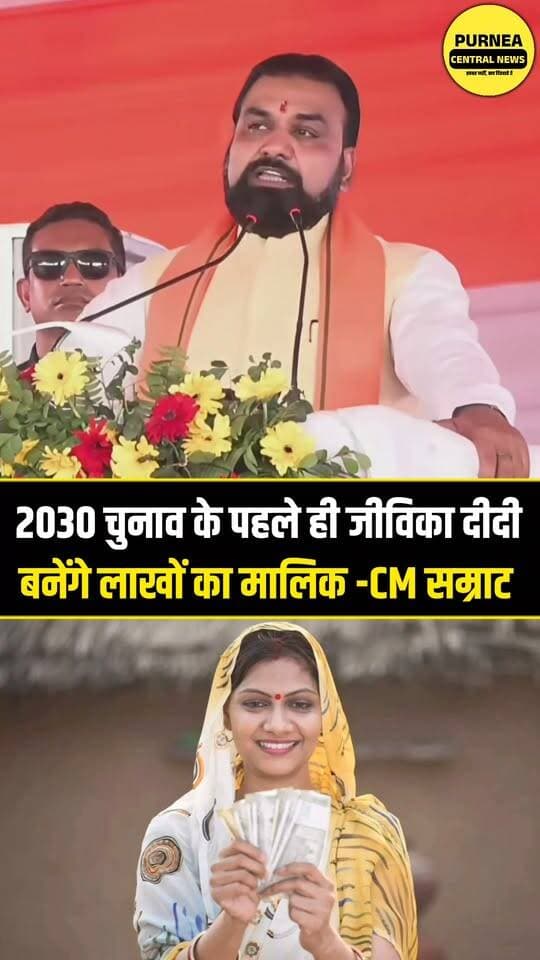 बिहार की सभी जीविका दीदियों को लखपति बनाने का सम्राट चौधरी ने किया वादा, देखिए वीडियो!
#SamratChaudhary #JeevikaDidi #BiharNews #BiharPolitics #Jeevika #BiharUpdate #PurneaCentralNews #ViralVideo