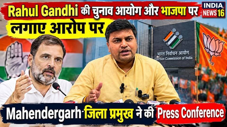 #RahulGandhi की चुनाव आयोग और भाजपा पर लगाए आरोप पर #Mahendergarh जिला प्रमुख ने की #PressConference #jila_pramukh #indianews16