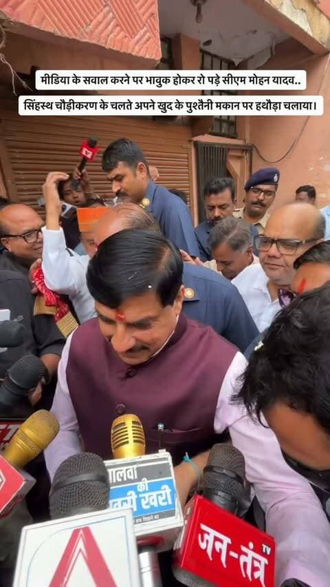 मीडिया के सवाल करने पर भावुक होकर रो पड़े सीएम मोहन यादव..
सिंहस्थ चौड़ीकरण के चलते अपने खुद के पुश्तैनी मकान पर हथौड़ा चलाया।
