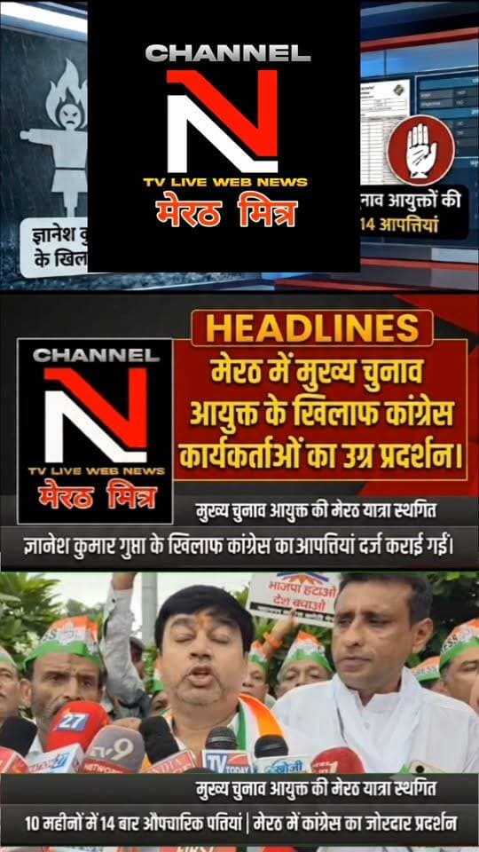मेरठ में चुनाव आयोग पर बड़ा हमला!
Description: बारिश के बीच कलेक्ट्रेट पर उग्र प्रदर्शन! मुख्य चुनाव आयुक्त के दौरे से पहले कांग्रेस कार्यकर्ताओं का जोरदार विरोध प्रदर्शन।
Hashtags: #ReelsIndia #ViralNews #Meerut #NewsUpdate #TrendingReels #TRUTHXShorts Part 10