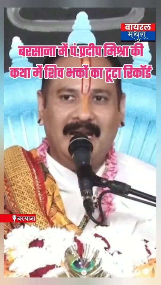 #बरसाना शिव महापुराण: पं. प्रदीप मिश्रा की कथा में पहले दिन उमड़ा भारी जनसैलाब, खचाखच भरा पंडाल देखकर पंडाल का दायरा बढ़ाने के निर्देश दिये
👉शिव महापुराण का भव्य आगाज डीएम चंद्र प्रकाश सिंह और कप्तान श्लोक कुमार ने संभाली कमान, भारी पुलिस बल तैनात
👉पंडित प्रदीप मिश्रा की कथा में उमड़ी भक्तों की भारी भीड़, साधु-संतों ने भी किया कथा का श्रवण
#viralmathura #mathuranews #barsana #pradeepmishraji
