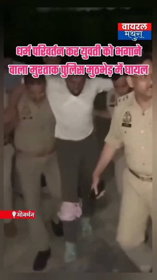 #मथुरा - गोवर्धन के गाँव बसौन्ती से धर्म परिवर्तन कर युवती को भगाने वाला आरोपी मुश्ताक पुलिस मुठभेड़ में घायल, पैर में लगी गोली! देखिये वीडियो......
👉नगला सपेरा के पास मुठभेड़ में वांछित आरोपी मुश्ताक उर्फ गोली घायल, जेल की सलाखों के पीछे पहुँचा
👉18 सितंबर को युवती को ले जाने वाले आरोपी पर थाना गोवर्धन में मुकदमा दर्ज हुआ था कई दिन से वांछित फरार चल रहा था
#mathuranews #viralmathura #goverdhan #mathurapolice