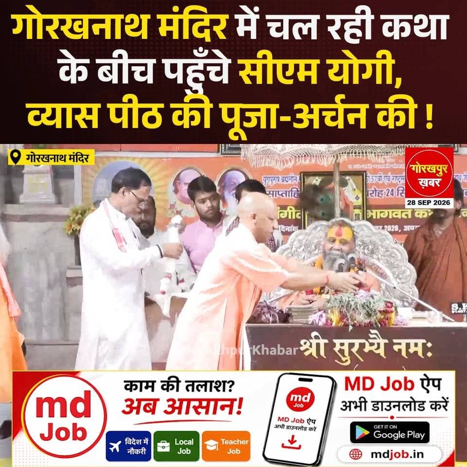 गोरखनाथ मंदिर में चल रही कथा के बीच पहुँचे सीएम योगी, व्यास पीठ की पूजा-अर्चन की !