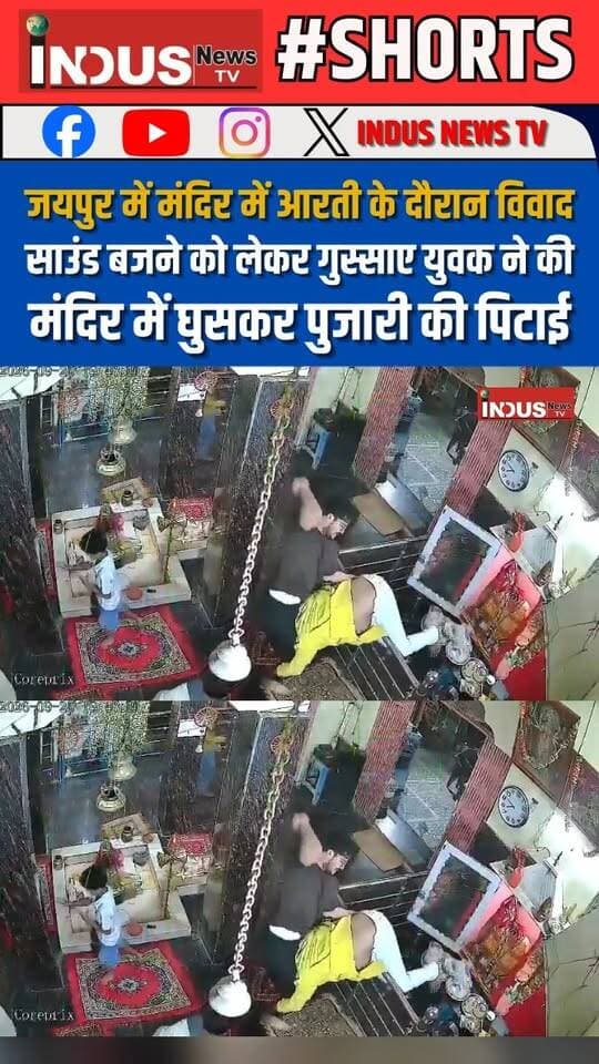 जयपुर में मंदिर में आरती के दौरान साउंड बजने को लेकर गुस्साए युवक ने की मंदिर में घुसकर पुजारी की पिटाई
#jaipur #temple #pujariji #beaten #TempleNews #shivtemple #CCTVFootage #NewsUpdate #brahman #brahmin #LatestNews #BreakingNews #newsfeed #shorts #newseason #jaipurnews #hindutemple #TemplePriest #mandir #rajasthan #newseason #viralpost #viralreels #viralreelsシ #viralreelsfacebook #reelsviralシ #reelsvideo #reelsviral #reelsfbシ #reelsvideoシ #RajasthanNews #JaipurPolice #BhajanlalSharma #BJPGovernment #shortsreels #shortsfeed #newsbreaking #facebookviral #FacebookPage #indusnewstv