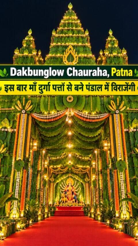 इस बार पेड़ के पत्तों से बने पंडाल में विराजेंगी माँ दुर्गा 🌿🙏
इस बार डाकबंगला पर माँ दुर्गा का पंडाल अपने अनोखे अंदाज़ में नजर आएगा।
पेड़ के पत्तों से तैयार किए जा रहे इस खूबसूरत पंडाल में माँ दुर्गा विराजेंगी। भक्तों के लिए यह पंडाल इस बार आकर्षण का खास केंद्र बनने वाला है।
#DurgaMaa #DurgaPuja #DurgaPuja2026 #Patna #Dakbunglow Pandal MaaDurga Navratri