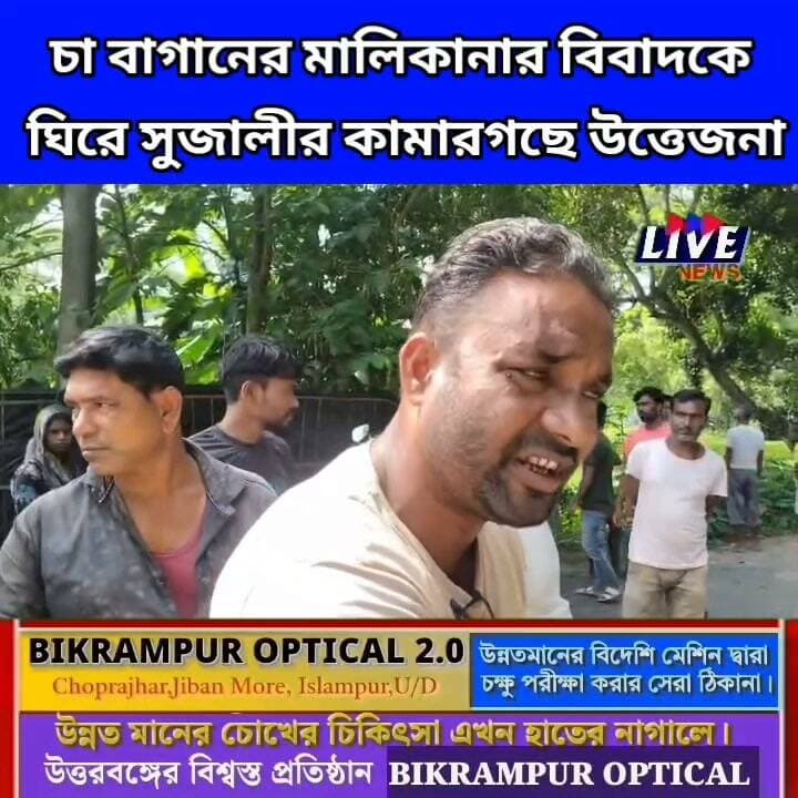 চা বাগানের মালিকানার বিবাদকে ঘিরে সুজালীর কামারগছে উত্তেজনা