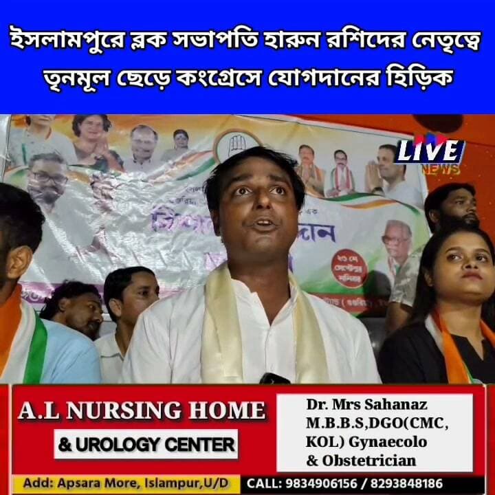 ইসলামপুরে ব্লক সভাপতি হারুন রশিদের নেতৃত্বে তৃনমূল ছেড়ে কংগ্রেসে যোগদানের হিড়িক